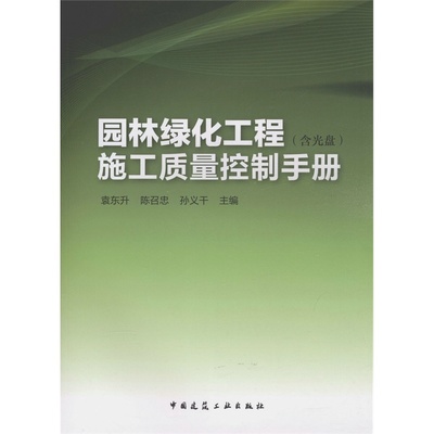 【園林綠化工程施工質(zhì)量控制手冊 (含光盤)圖片】高清圖_外觀圖_細(xì)節(jié)圖-當(dāng)當(dāng)網(wǎng)